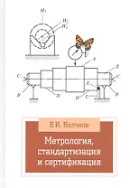 Метрология, стандартизация, сертификация
