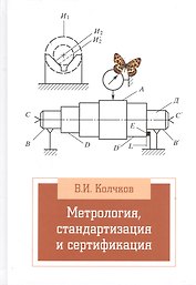 Метрология, стандартизация, сертификация