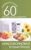 Микроволновка. Вторые блюда - 0
