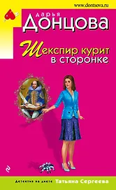 Шекспир курит в сторонке