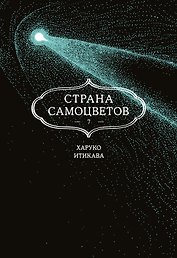 Страна самоцветов. Том 7 (Houseki no Kuni / Land of the Lustrous). Манга