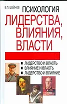 Психология лидерства,влияния,власти, 2-е издание