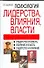 Психология лидерства,влияния,власти, 2-е издание - 0