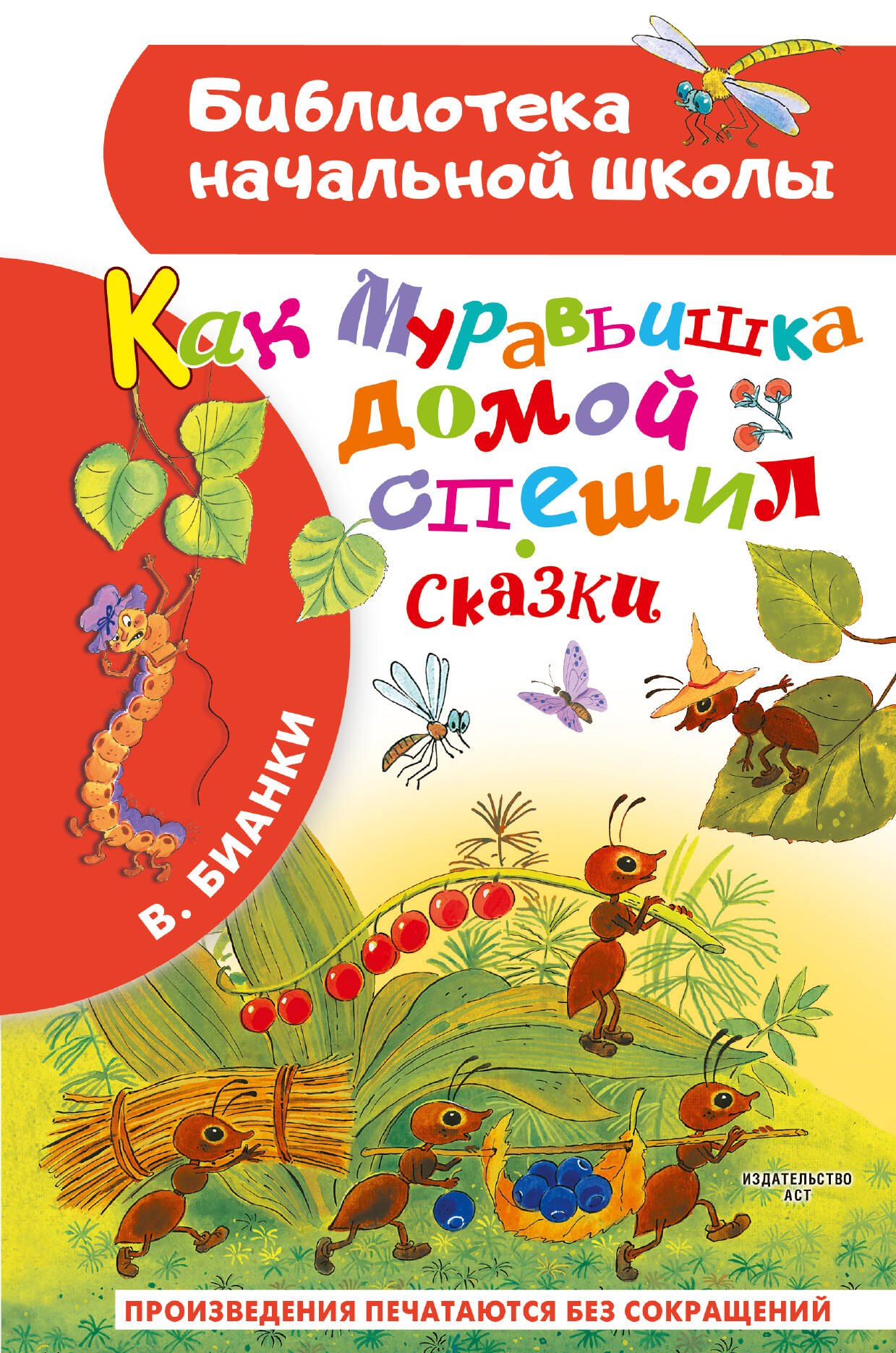 Как Муравьишка домой спешил. Сказки