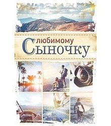 Открытка А5 Любимому сыночку 5-14-0183