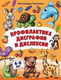 Профилактика дисграфии и дислексии