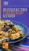 Волшебство узбекской кухни!