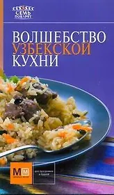 Волшебство узбекской кухни!