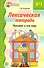 Лексическая тетрадь №1 для занятий с дошкольниками. Человек и его мир - 1