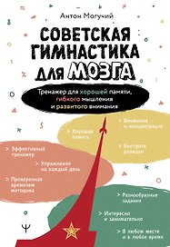 Советская гимнастика для мозга. Тренажёр для хорошей памяти, гибкого мышления и развитого внимания
