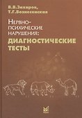 Нервно-психические нарушения: диагностические тесты - 0