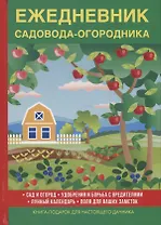 Ежедневник садовода-огородника.