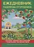 Ежедневник садовода-огородника. - 0