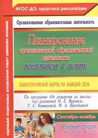 Планирование организованной образовательной деятельности воспитателя с детьми: технологические карты на каждый день. Старшая группа. Сентябрь-ноябрь