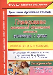 Планирование организованной образовательной деятельности воспитателя с детьми: технологические карты на каждый день. Старшая группа. Сентябрь-ноябрь