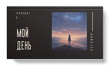 Планинг недат. 64л "Мой день" карманный, 7БЦ, покрытие Soft Touch, офсет