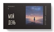 Планинг недат. 64л "Мой день" карманный, 7БЦ, покрытие Soft Touch, офсет