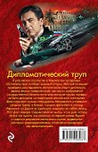 Дипломатический труп - 1