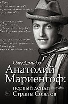 Анатолий Мариенгоф: первый денди Страны Советов