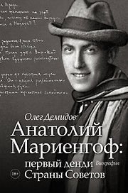 Анатолий Мариенгоф: первый денди Страны Советов