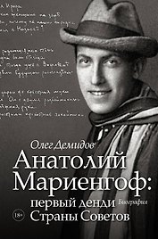 Анатолий Мариенгоф: первый денди Страны Советов