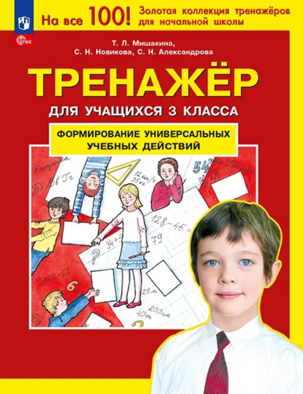 Обложка книги «Тренажер для учащихся 3 класса. Формирование универсальных учебных действий»