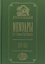 Мемуары. В 5 томах. Том 5. Петр Петрович Семенов-Тян-Шанский. Его жизнь и деятельность. 1827-1914