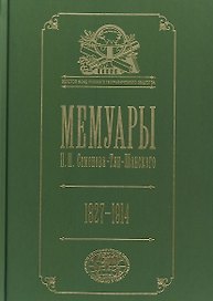 Мемуары. В 5 томах. Том 5. Петр Петрович Семенов-Тян-Шанский. Его жизнь и деятельность. 1827-1914