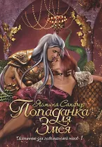 Попаданка для змея