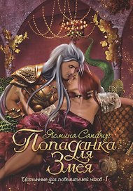Попаданка для змея