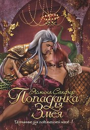 Попаданка для змея