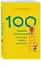 100 ошибок воспитания, которых легко избежать - 1