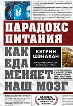 Парадокс питания. Как еда меняет наш мозг