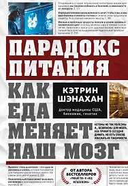 Парадокс питания. Как еда меняет наш мозг