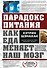 Парадокс питания. Как еда меняет наш мозг - 0