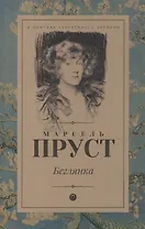 В поисках утраченного времени: Беглянка: роман