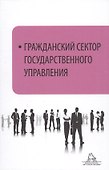 Гражданский сектор государственного управления - 0