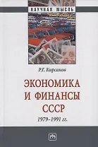 Экономика и финансы СССР. 1979-1991 гг. Монография
