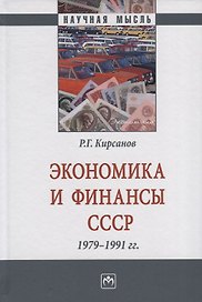 Экономика и финансы СССР. 1979-1991 гг. Монография
