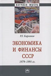 Экономика и финансы СССР. 1979-1991 гг. Монография
