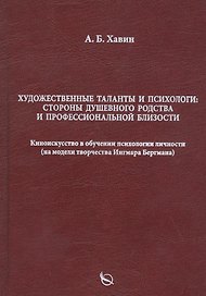 Художественные таланты и психологи: Стороны душевного родства и профессиональной близости. Киноискусство в обучении психологии личности (на модели творчества Ингмара Бергмана)