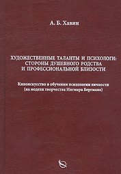 Художественные таланты и психологи: Стороны душевного родства и профессиональной близости. Киноискусство в обучении психологии личности (на модели творчества Ингмара Бергмана)