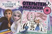 Открытки-раскраски с наклейками. Холодное сердце. Королевство зимы
