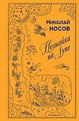 Незнайка на Луне (ил. Г. Валька) - 0
