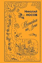 Незнайка на Луне (ил. Г. Валька)