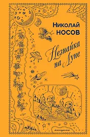Незнайка на Луне (ил. Г. Валька)