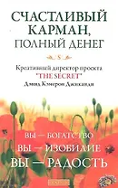 Счастливый Карман, Полный Денег: Вы-Богатство, Вы-Изобилие, Вы-Радость
