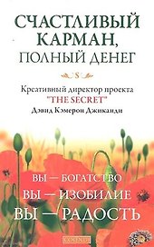 Счастливый Карман, Полный Денег: Вы-Богатство, Вы-Изобилие, Вы-Радость