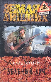Зеленый луч: Фантастический роман