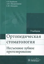 Ортопедическая стоматология (несъемное зубное протезирование) : учебник